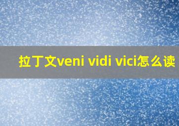 拉丁文veni vidi vici怎么读